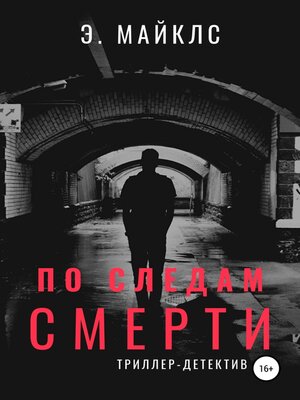 cover image of По следам смерти